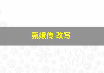 甄嬛传 改写